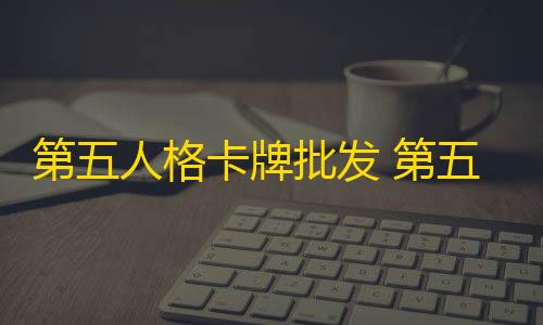 RAY暗区直装辅助第五人格卡牌批发 第五人格卡牌图鉴