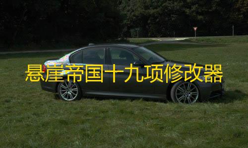 抖音发卡二维码悬崖帝国十九项修改器