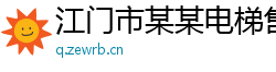 江门市某某电梯售后客服中心